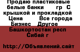 Продаю пластиковые белые банки, 500 гр. С крышкой и прокладкой. › Цена ­ 60 - Все города Бизнес » Другое   . Башкортостан респ.,Сибай г.